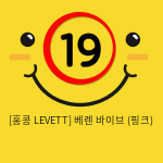 [홍콩 LEVETT] 베렌 바이브 (핑크) (13)