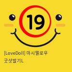 [LoveDoll] 마시멜로우 굿샷발기L