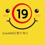 [LoveDoll] 명기 허니