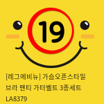 [레그에비뉴] 가슴오픈스타일 브라+팬티+가터벨트 3종세트 LA8379