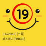 [LoveDoll] [수동] 비즈애니[FINGER]