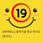 [DRYWELL] 플렉서블 벤딩 바이브 (화이트) (10)