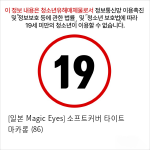 [일본 Magic Eyes] 소프트커버 타이트 마카롱 (86)