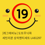 [레그에비뉴] 도트무늬와 세틴리본 상의팬티세트 LA81297