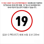 [일본 G PROJECT] 페페 보틀 로션 220ml