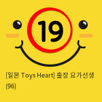 [일본 Toys Heart] 출장 요가선생 (96)