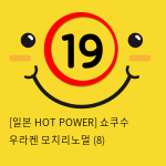 [일본 HOT POWER] 쇼쿠수 우라켄 모치리노멀 (8)