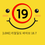 [LEKE] 리얼딜도 바이브 18.7