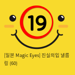 [일본 Magic Eyes] 진실의입 낼름 링 (60)