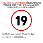 [스웨덴 LELO] Smart Wand Medium (스마트 완드 미디엄)-Plum