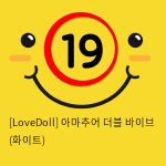 [LoveDoll] 아마추어 더블 바이브 (화이트)