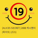 [ALICES SECRET] 2088 섹시팬티 (화이트) (Z21)