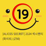 [ALICES SECRET] 2124 섹시팬티 (화이트) (Z56)