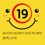 [ALICES SECRET] 2162 섹시팬티 (블랙) (Z74)