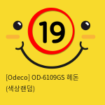 [Odeco] OD-6109GS 헤돈 (색상랜덤)