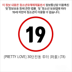 [PRETTY LOVE] 30단진동 루터 (퍼플) (78)