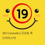 [KY-Cosmetic] 규조토 퀵 드라이스틱(민자)