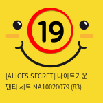 [ALICES SECRET] 나이트가운 팬티 세트 NA10020079 (83)