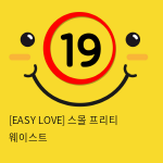 이지러브[EASY LOVE] 스몰 프리티 웨이스트 (10)