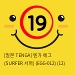 [일본 TENGA] 텐가 에그 (SURFER 서퍼) (EGG-012) (48)