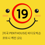 [미국 PENTHOUSE] 비디오빅슨 코트니 케인 (21)