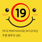 [미국 PENTHOUSE] 비디오빅슨 주엘 벤투라 (20)