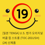 [일본 TENGA] U.S. 텐가 오리지널 버큠 컵 스트롱 (TOC-201USH) (24) 신제품