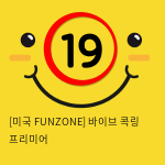 (특가) [미국 FUNZONE] 바이브 콕링 프리미어