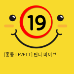 [홍콩 LEVETT] 틴다 바이브 (핑크)