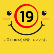 [미국 CLIMAX] 와일드 파이어 딜도