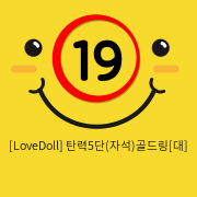 [LoveDoll] 탄력5단(자석)골드링[대]