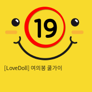 [LoveDoll] 여의봉 쿨가이