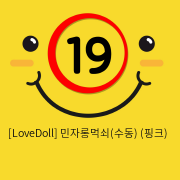 [LoveDoll] 민자롱먹쇠(수동) (핑크)