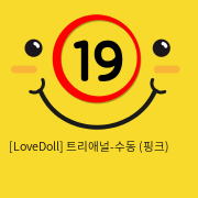 [LoveDoll] 트리애널-수동 (핑크)
