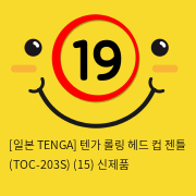 [일본 TENGA] 텐가 롤링 헤드 컵 젠틀 (TOC-203S) (15) 신제품