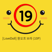 [LoveDoll] 원오프 브라 (10P)
