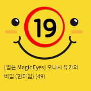 [일본 Magic Eyes] 오나시 유카의 비밀 (면타입) (49)