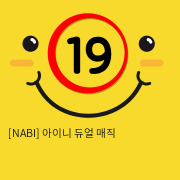 [NABI] 아이니 듀얼 매직