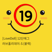 [LoveDoll] 12단에그 러브홀리데이-S (블랙)