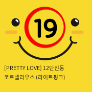 [PRETTY LOVE] 12단진동 코르넬리우스 (라이트핑크) (25)