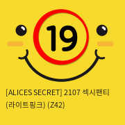 [ALICES SECRET] 2107 섹시팬티 (라이트핑크) (Z42)