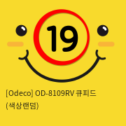 [Odeco] OD-8109RV 큐피드 (색상랜덤)