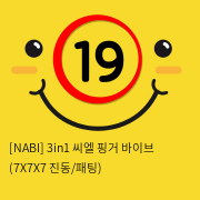 [NABI] 3in1 씨엘 핑거 바이브 (7X7X7 진동/패팅)