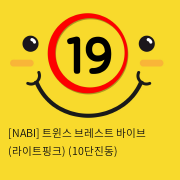 [NABI] 트윈스 브레스트 바이브 (라이트핑크) (10단진동)