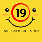 [FSTEEL] 남성 정조대 FETISH A008 (21)