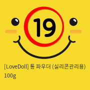[LoveDoll] 통 파우더 (실리콘관리용) 100g