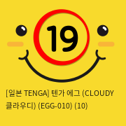 [일본 TENGA] 텐가 에그 (CLOUDY 클라우디) (EGG-010) (46)