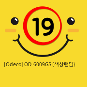 [Odeco] OD-6009GS (색상랜덤)