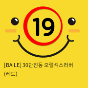 [BAILE] 30단진동 오럴섹스러버 (레드) (25)