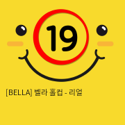 [BELLA] 벨라 홀컵 - 리얼